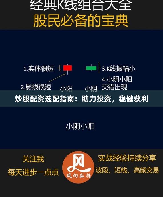 炒股配资选配指南：助力投资，稳健获利