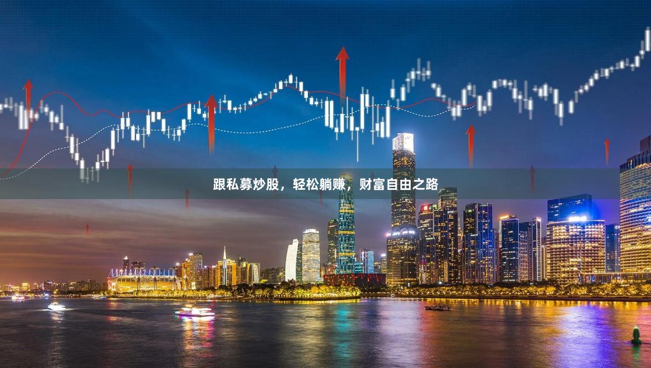 跟私募炒股，轻松躺赚，财富自由之路