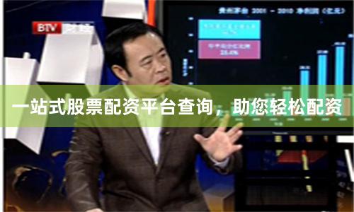 一站式股票配资平台查询，助您轻松配资
