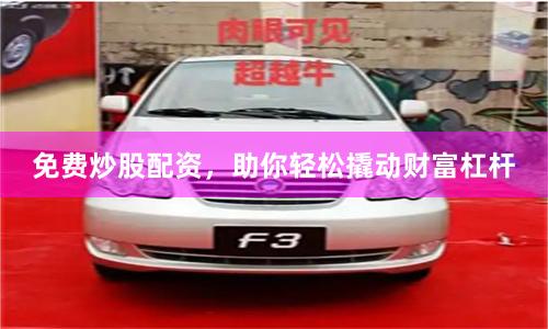 免费炒股配资，助你轻松撬动财富杠杆