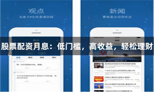 股票配资月息：低门槛，高收益，轻松理财