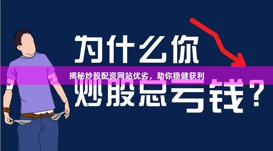 揭秘炒股配资网站优劣，助你稳健获利