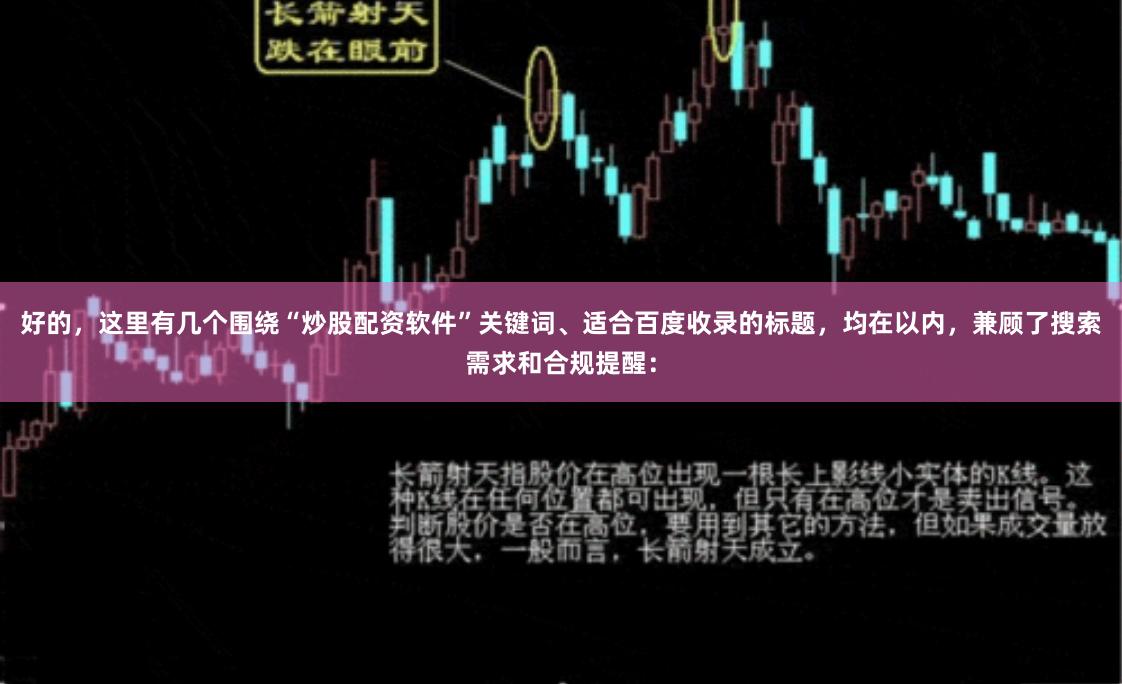 好的,这里有几个围绕“炒股配资软件”关键词、适合百度收录的标题,均在以内,兼顾了搜索需求和合规提醒: