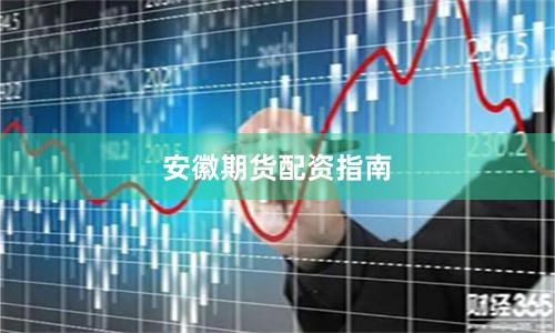 安徽期货配资指南