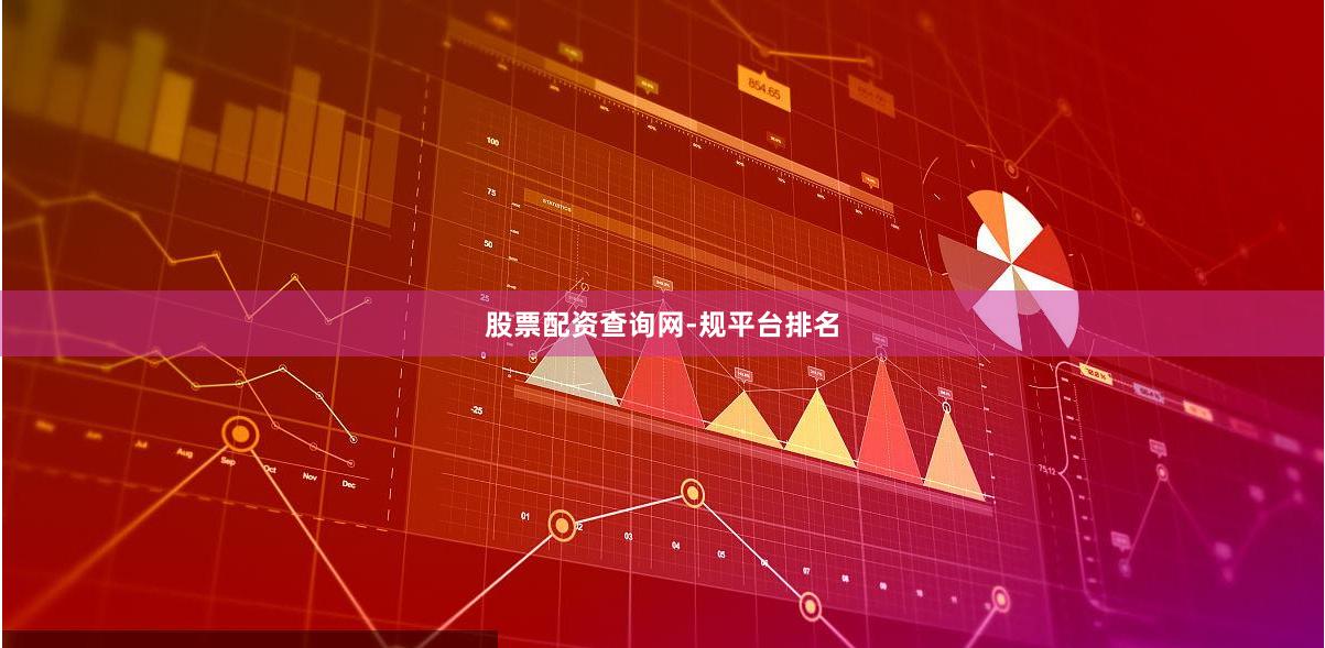股票配资查询网-规平台排名