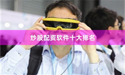 炒股配资软件十大排名