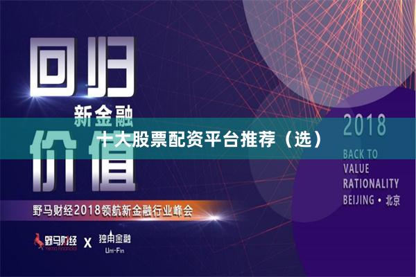 十大股票配资平台推荐（选）