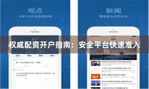 权威配资开户指南：安全平台快速准入