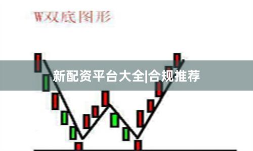 新配资平台大全|合规推荐