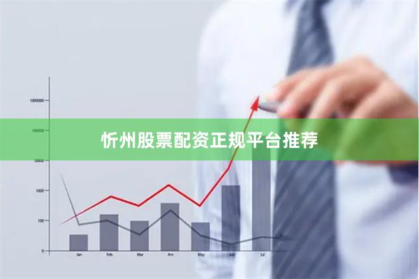 忻州股票配资正规平台推荐