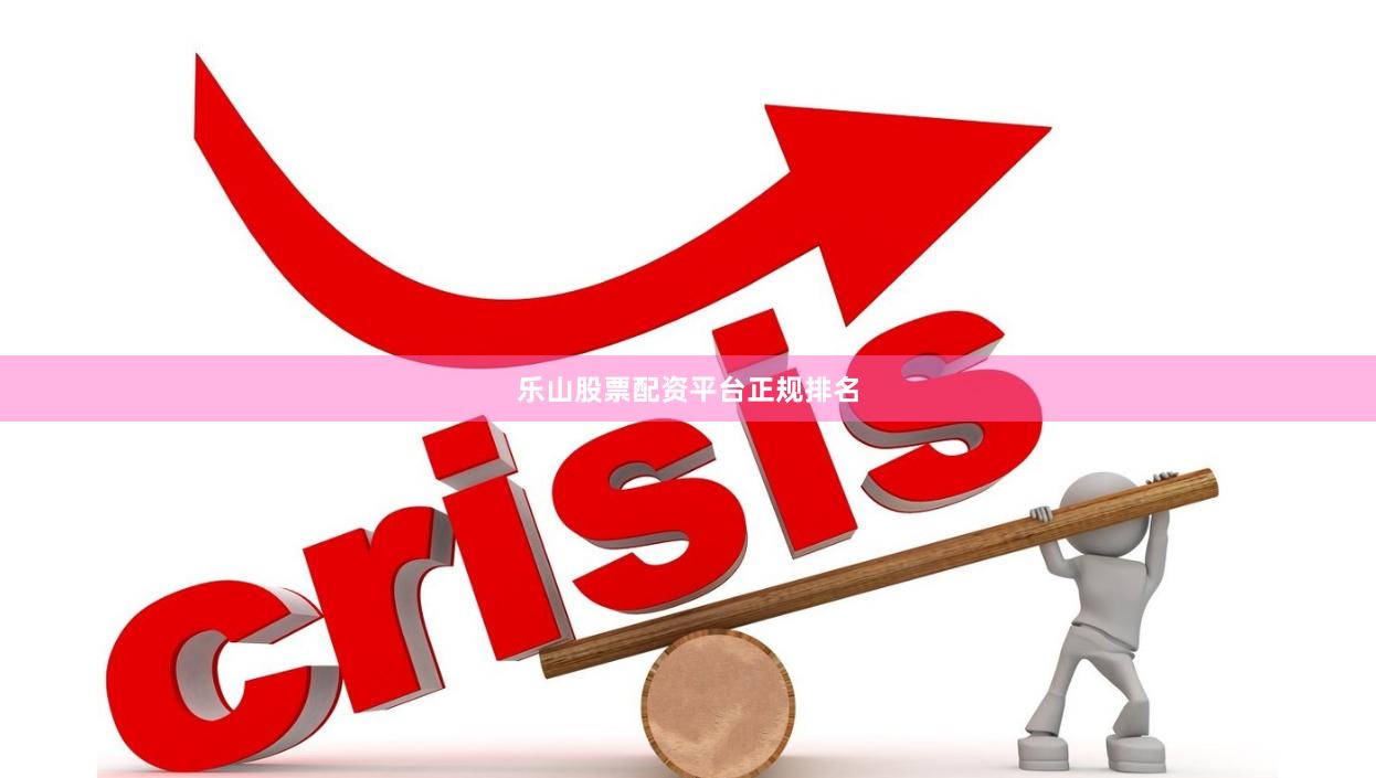 乐山股票配资平台正规排名