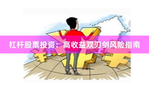 杠杆股票投资：高收益双刃剑风险指南