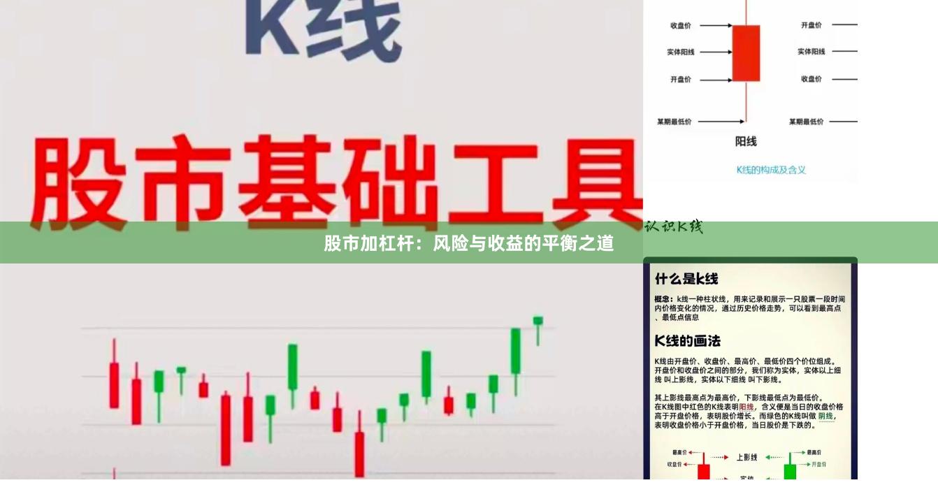 股市加杠杆：风险与收益的平衡之道