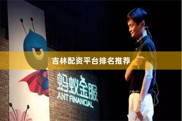 吉林配资平台排名推荐