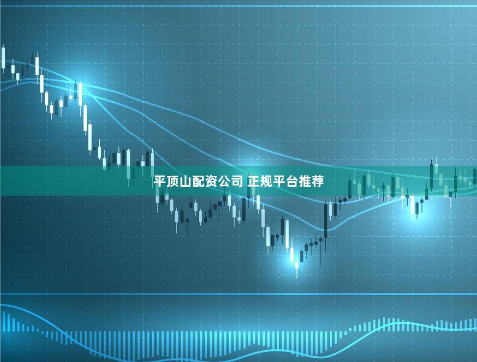 平顶山配资公司 正规平台推荐