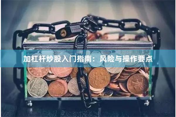 加杠杆炒股入门指南：风险与操作要点
