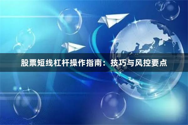 股票短线杠杆操作指南：技巧与风控要点