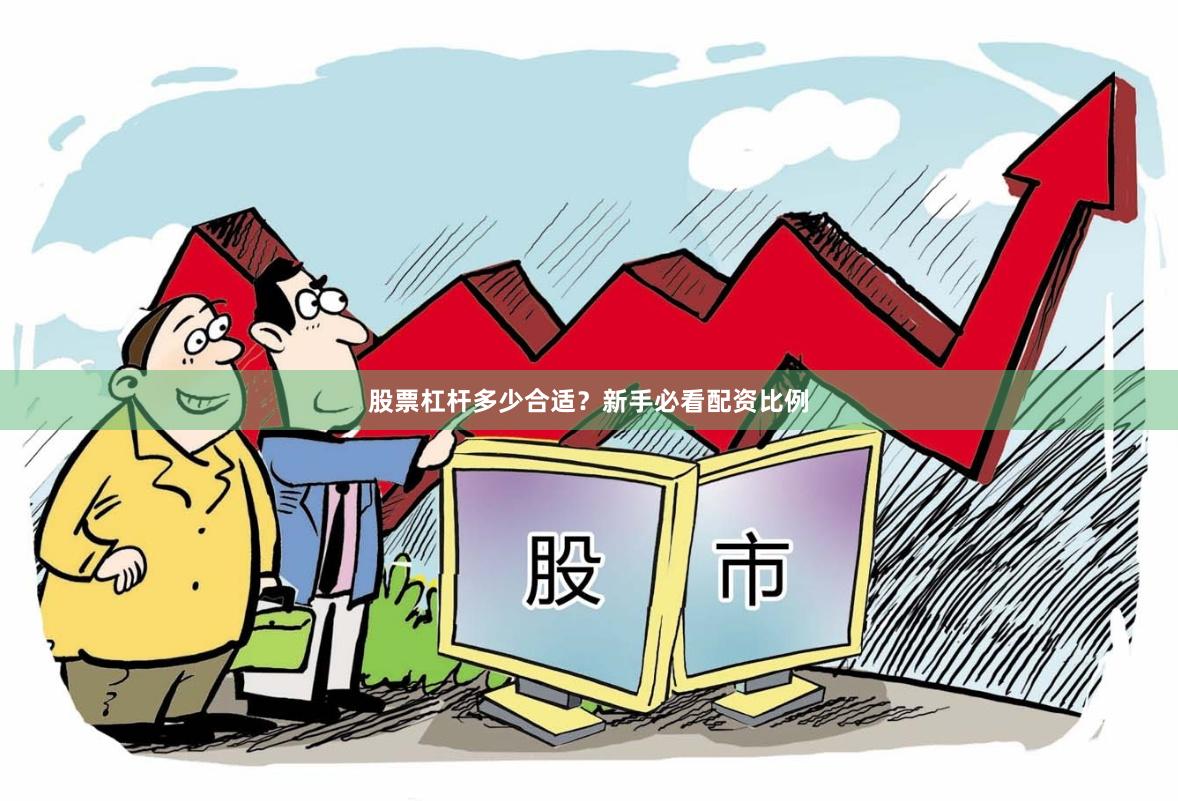 股票杠杆多少合适？新手必看配资比例