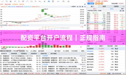 配资平台开户流程｜正规指南