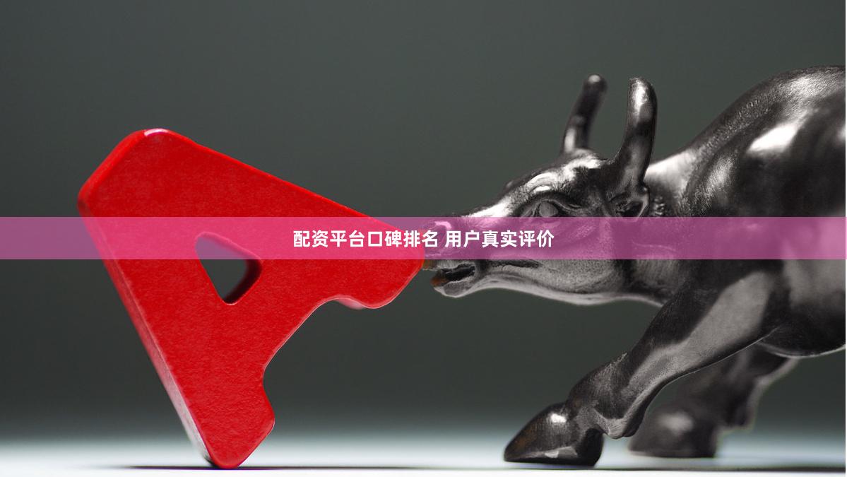 配资平台口碑排名 用户真实评价