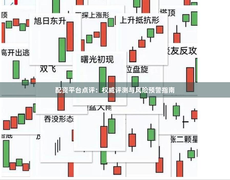 配资平台点评：权威评测与风险预警指南