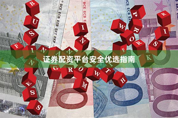 证券配资平台安全优选指南
