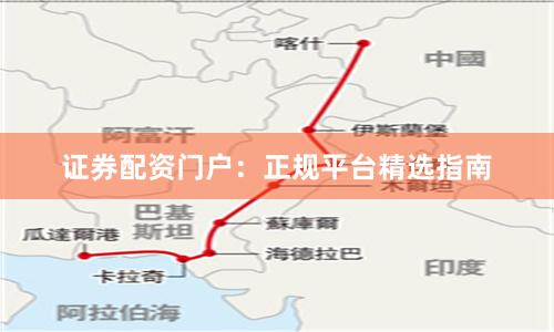 证券配资门户：正规平台精选指南