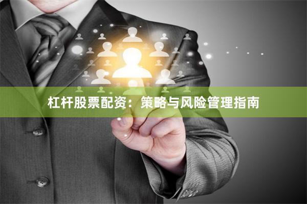 杠杆股票配资：策略与风险管理指南