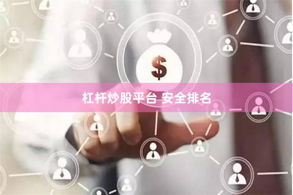 杠杆炒股平台 安全排名