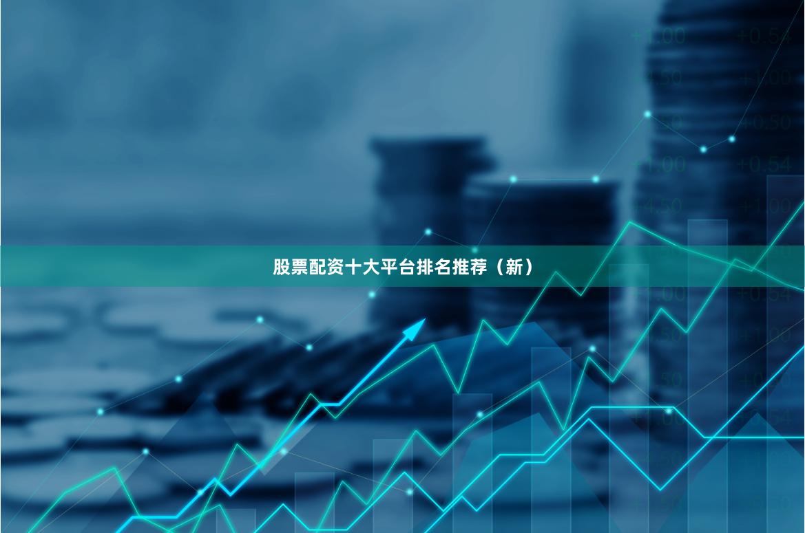 股票配资十大平台排名推荐（新）