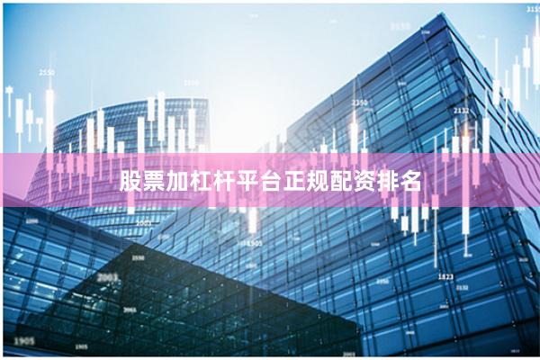 股票加杠杆平台正规配资排名