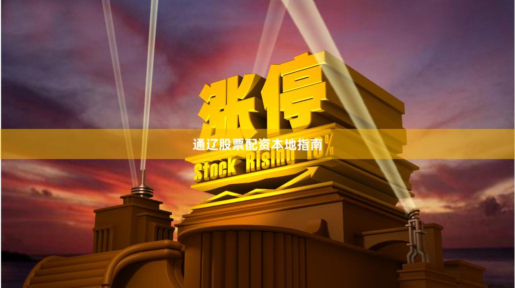 通辽股票配资本地指南