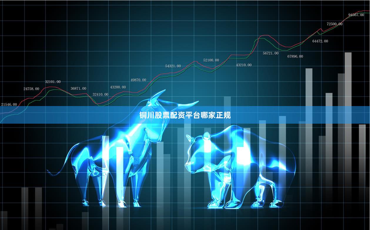 铜川股票配资平台哪家正规