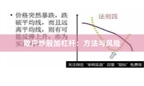 散户炒股加杠杆：方法与风险