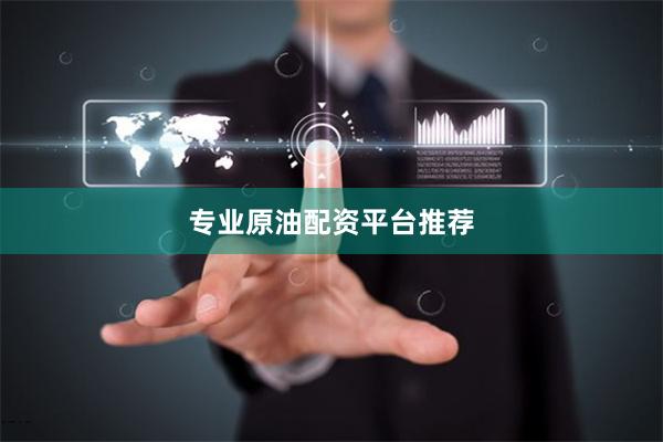 专业原油配资平台推荐