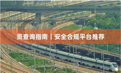 资查询指南｜安全合规平台推荐